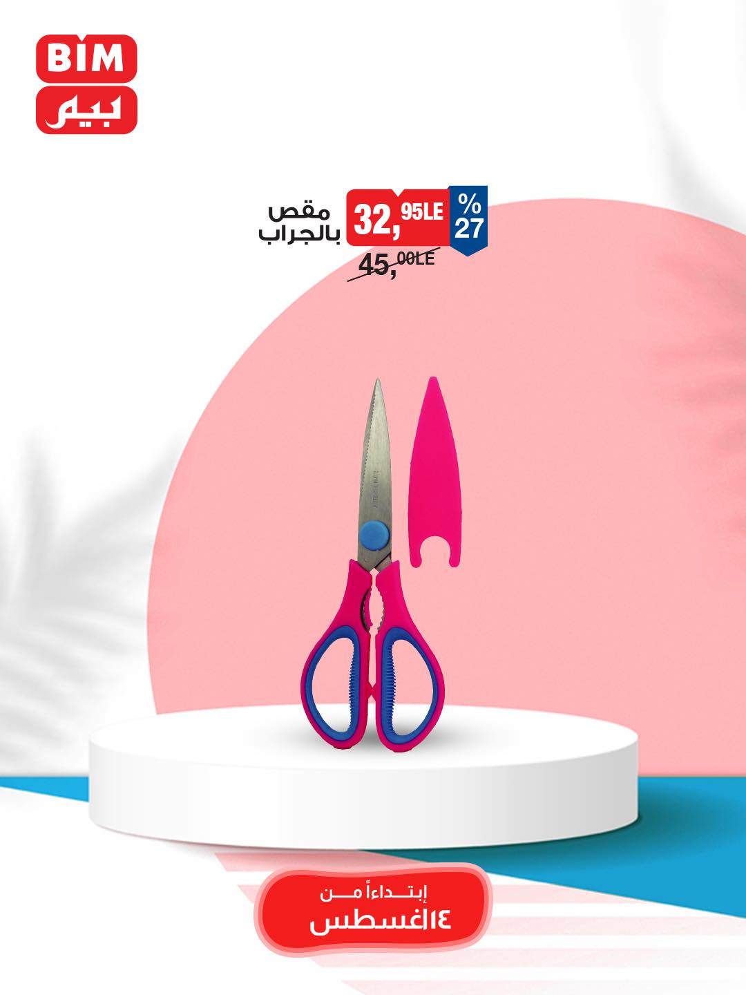 bim offers from 12aug to 3aug 2025 عروض بيم من 12 أغسطس حتى 3 أغسطس 2025 صفحة رقم 39